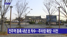 [B tv 전주뉴스] 전주역 증축 내년 초 착수…주차장 확장·이전