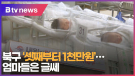 [B tv 부산뉴스] 북구 셋째부터 1천만원...엄마들은 글쎄