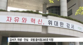 부산강서시니어클럽케이푸드&커피'만' | [B tv 부산뉴스] 강서구 위생, 안심, 모범 음식점 245곳 지정