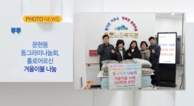 [B tv 부산뉴스] [포토뉴스] 문현동 동그라미나눔회, 홀로어르신 겨울이불 나눔 외 5