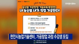 [B tv 중부뉴스]천안시농업기술센터, 가공창업 과정 수강생 모집