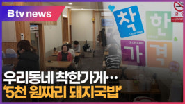 [B tv 부산뉴스] 우리동네 착한가게...5천 원짜리 돼지국밥