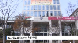 [B tv 부산뉴스]도시철도 오시리아선 추진 탄력