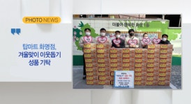 [B tv 부산뉴스][포토뉴스]탑마트 화명점, 겨울맞이 이웃돕기 성품 기탁 외