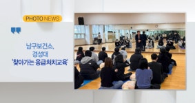 [B tv 부산뉴스] [포토뉴스] 남구보건소, 경성대 찾아가는 응급처치교육 외 4