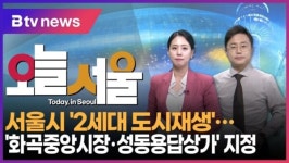 [B tv 서울뉴스][오늘 서울] 서울시 2세대 도시재생…화곡중앙시장·성동용답상가 지정