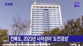 [B tv 전주뉴스] 전북도, 2023년 사자성어 도전경성