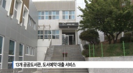 [B tv 부산뉴스] 13개 공공도서관, 도서예약 대출 서비스