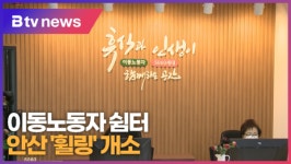 [B tv 한빛뉴스]안산 이동노동자 쉼터 휠링 개소