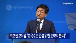 [B tv 세종뉴스]최교진 교육감 교육수도 완성 위한 도약의 한 해