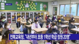 [B tv 전주뉴스] 전북교육청, 내년부터 초등 1학년 학급 정원 20명