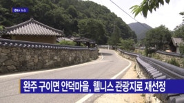 [B tv 전주뉴스] 완주 구이면 안덕마을, 웰니스 관광지로 재선정