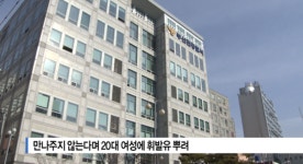 [B tv 부산뉴스] 만나주지 않는다며 20대 여성에 휘발유 뿌려