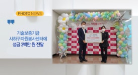 [B tv 부산뉴스] [포토뉴스] 기술보증기금 사하구자원봉사센터에 성금 3백만 원 전달