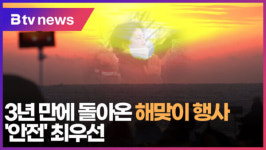 [B tv 대구뉴스]3년 만에 돌아온 해맞이 행사…안전 최우선