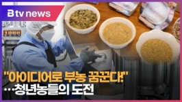 [B tv 전주뉴스] 부농 꿈 키우는 청년농 눈길…가공품으로 승부