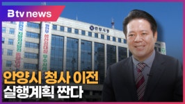 [B tv abc뉴스] 안양시 청사 이전 실행계획 짠다