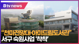 [B tv 부산뉴스]천마전망대·아미드림도서관 서구 숙원사업 착착