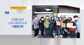 [B tv 부산뉴스][포토뉴스] 수영동 82개 노후 도로명주소판 자율형교체 외 4