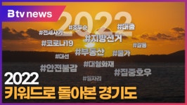 [B tv 수원뉴스]2022 키워드로 돌아본 경기도