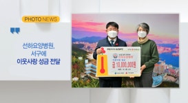 [B tv 부산뉴스][포토뉴스] 선하요양병원, 서구에 이웃사랑 성금 전달