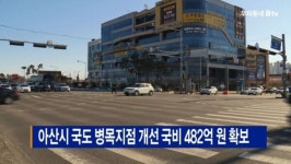 [B tv 중부뉴스]아산시 국도 병목지점 개선 국비 482억 원 확보