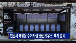 [B tv 중부뉴스]천안시 재활용 수거시설 클린하우스 추가 설치