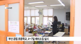 [Btv 부산뉴스] 부산 공립 초등학교, 4~7일 예비소집 실시