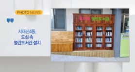 [Btv 부산뉴스][포토뉴스] 서대신4동, 도심 속 열린도서관 설치