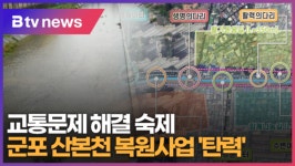 [B tv abc뉴스] 군포 산본천 복원사업 탄력...교통문제 해결 숙제