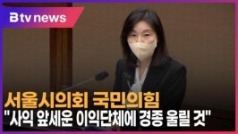 [B tv 서울뉴스] 서울시의회 국민의힘, 사익 앞세운 이익단체에 경종 울릴 것