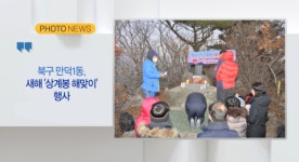 [B tv 부산뉴스][포토뉴스] 북구 만덕1동, 새해 상계봉 해맞이 행사