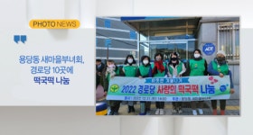 [B tv 부산뉴스][포토뉴스] 용당동 새마을부녀회, 경로당 10곳에 떡국떡 나눔 외 1