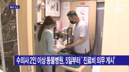 [B tv 전주뉴스] 수의사 2인 이상 동물병원, 5일부터  진료비 의무 게시