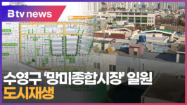 [B tv 부산뉴스] 수영구 망미종합시장 일원 도시재생
