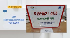 [B tv 부산뉴스][포토뉴스] 남천 금호어울림더비치아파트 성금 80만 원 외 3