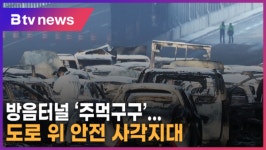 [B tv 수원뉴스] [집중취재]방음터널 주먹구구...도로 위 안전 사각지대
