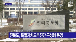 [B tv 전주뉴스] 전북도, 특별자치도추진단 구성해 운영