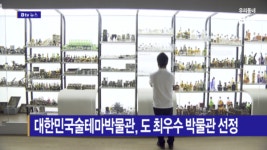 [B tv 전주뉴스] 대한민국술테마박물관, 도 최우수 박물관 선정