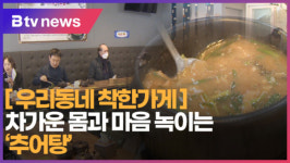 [B tv 부산뉴스] [우리동네 착한가게] 차가운 몸과 마음 녹이는 추어탕
