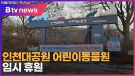 [B tv 인천뉴스] 인천대공원 어린이동물원 임시 휴원