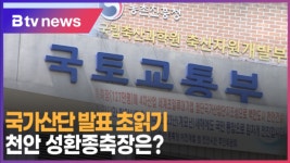 [B tv 중부뉴스]국가산단 발표 초읽기...천안 성환종축장은?