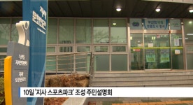 [Btv 부산뉴스] 10일 지사 스포츠파크 조성 주민설명회