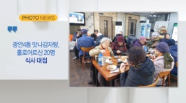 [Btv 부산뉴스] [포토뉴스] 광안4동 맛나감자탕, 홀로어르신 20명 식사 대접 외 1