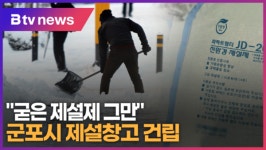 [B tv abc뉴스] 굳은 제설제 그만 군포시 제설창고 건립