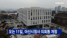 [B tv 중부뉴스]오는 11일, 아산시청사 의회동 개청