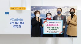 [B tv 부산뉴스][포토뉴스] (주)소울테크, 이웃 돕기 성금 100만 원 외 4