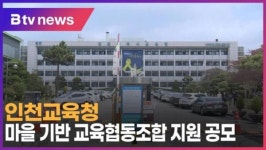 [B tv 인천뉴스] 인천교육청, 마을 기반 교육협동조합 지원 공모
