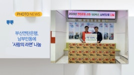 [B tv 부산뉴스][포토뉴스] 부산연탄은행, 남부민동에 사랑의 라면 나눔