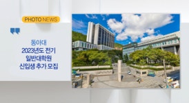 [B tv 부산뉴스][포토뉴스] 동아대 2023년도 전기 일반대학원 신입생 추가 모집